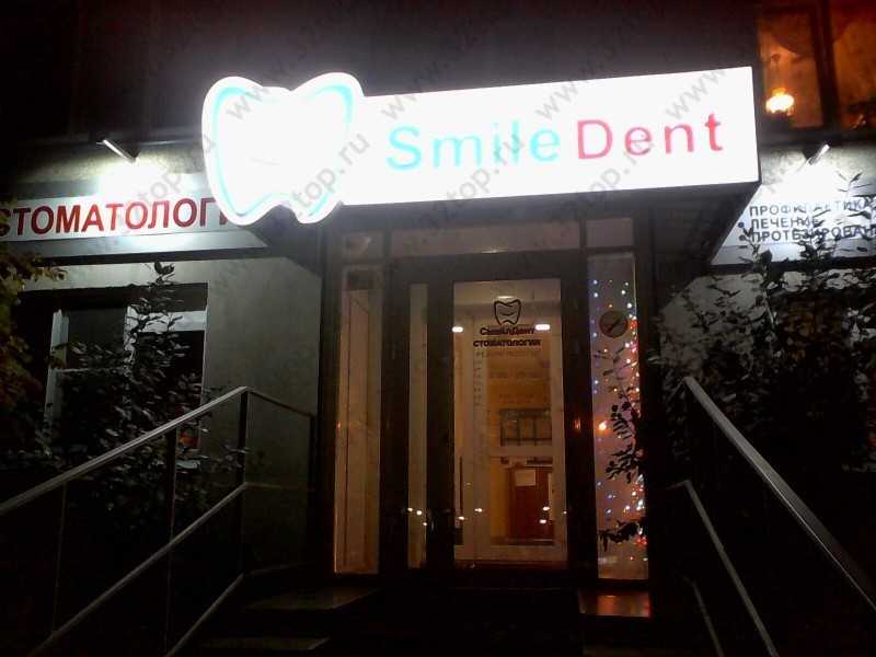 Стоматологическая клиника SMILE DENT (СМАЙЛ-ДЕНТ)