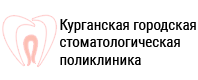 Логотип клиники КУРГАНСКАЯ ГОРОДСКАЯ СТОМАТОЛОГИЧЕСКАЯ ПОЛИКЛИНИКА